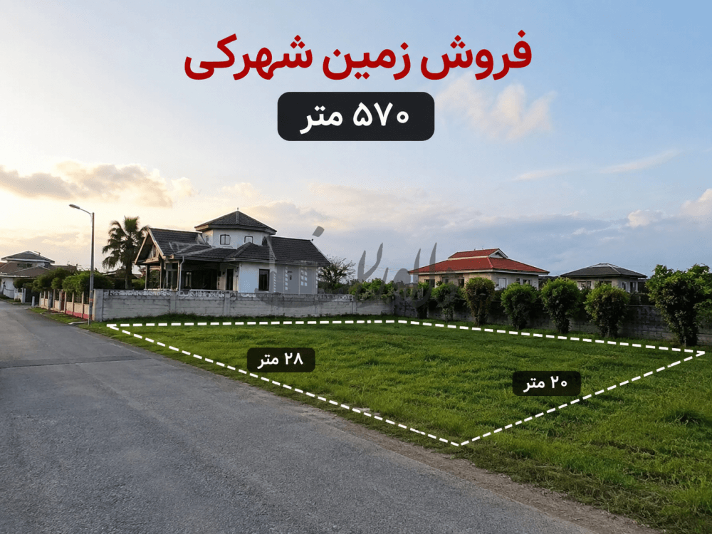 فروش زمین ۵۷۰ متری شهرکی در ایزدشهر