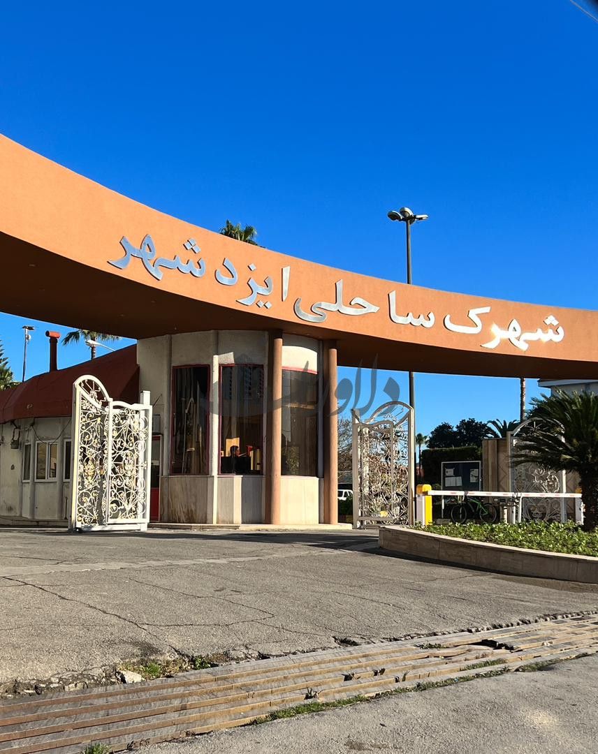 آپارتمان داخل شهرک ایزدشهر