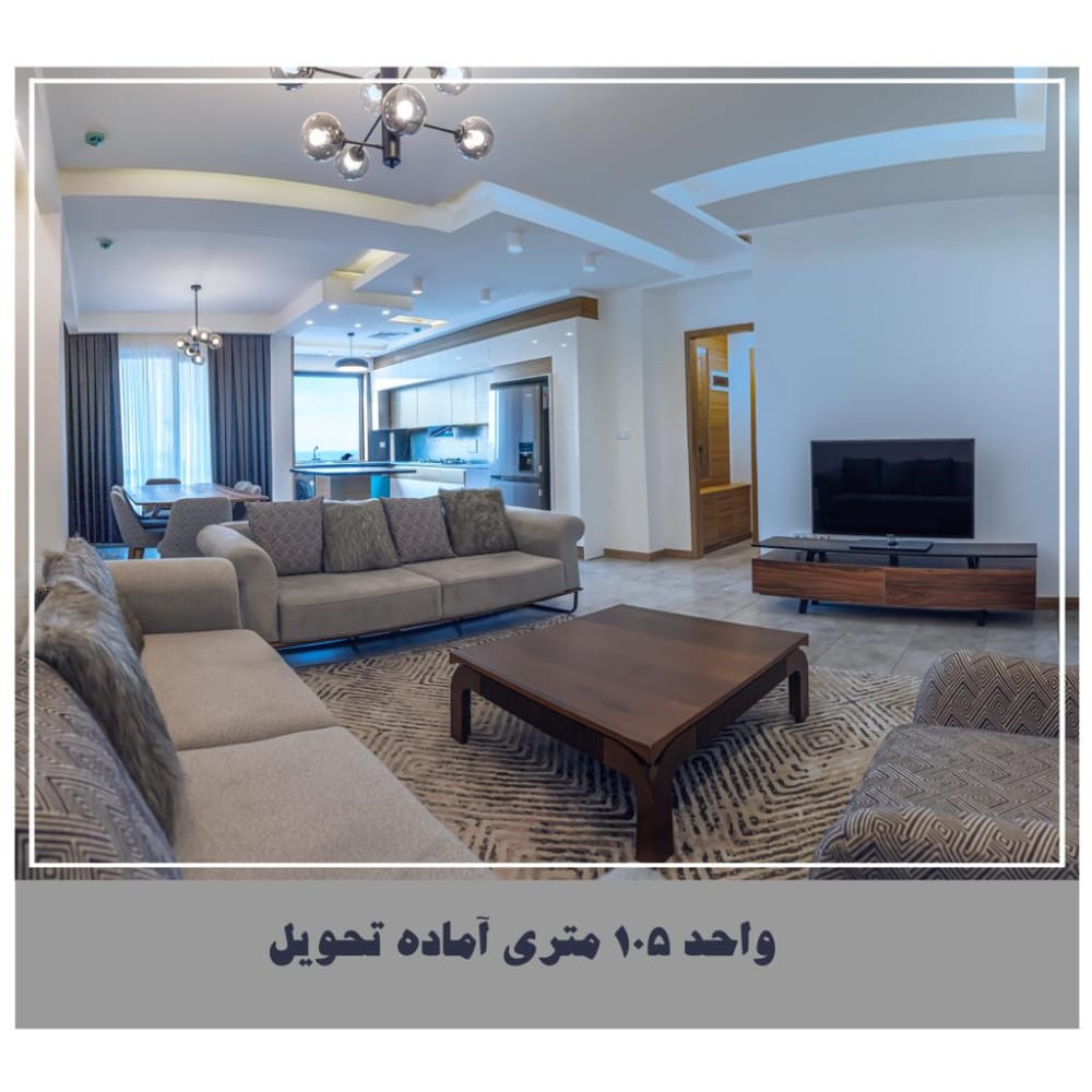 فروش آپارتمان نوساز ۱۰۳متری در منطقه ی نور قطعه دوم دریا