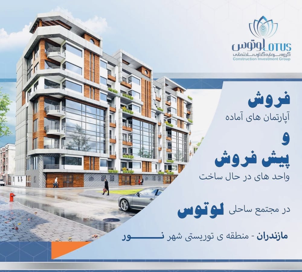 فروش وپیش فروش آپارتمان های آماده مجتمع ساحلی لوتوس درمنطقه زیبای نور