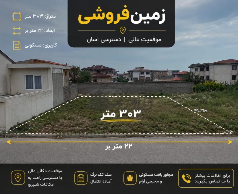 فروش زمین مناسب آپارتمانسازی فروش زمین مناسب آپارتمانسازی