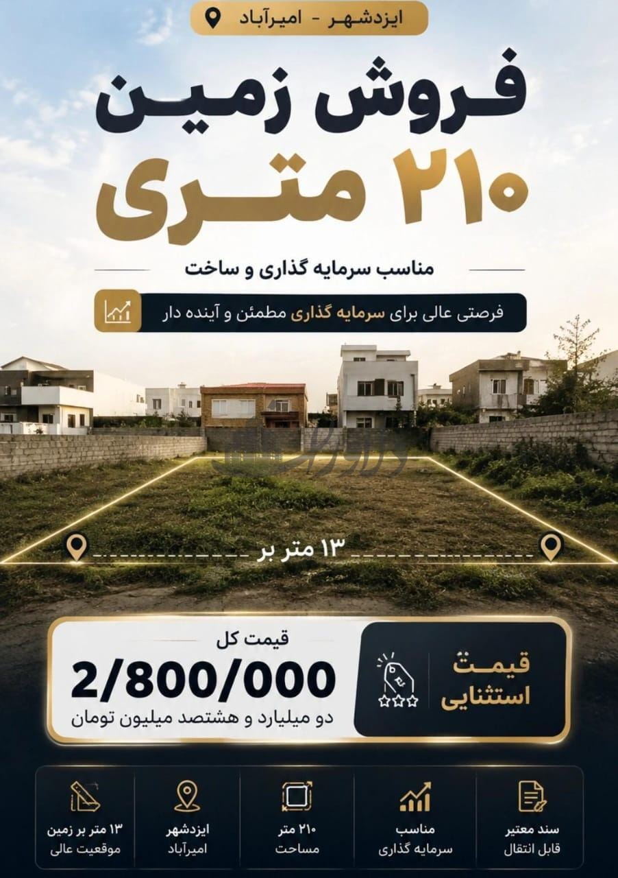 🔥 فروش زمین ۲۱۰ متری | ایزدشهر، امیرآباد 🔥 فروش زمین ۲۱۰ متری | ایزدشهر، امیرآباد
