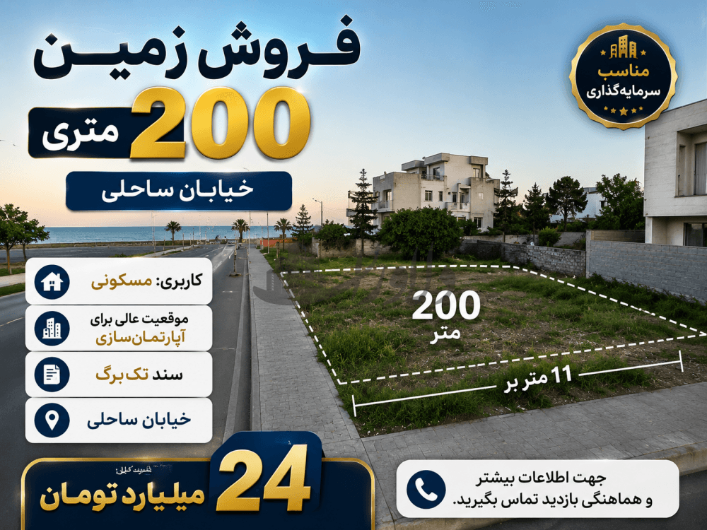🔥 فروش زمین ۲۰۰ متری | خیابان ساحلی | مناسب آپارتمانسازی 🔥 فروش زمین ۲۰۰ متری | خیابان ساحلی | مناسب آپارتمانسازی