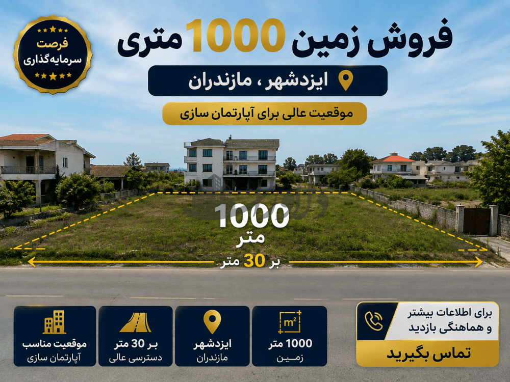 🔥 فروش زمین ۱۰۰۰ متری | ایزدشهر مازندران 🔥 فروش زمین ۱۰۰۰ متری | ایزدشهر مازندران
