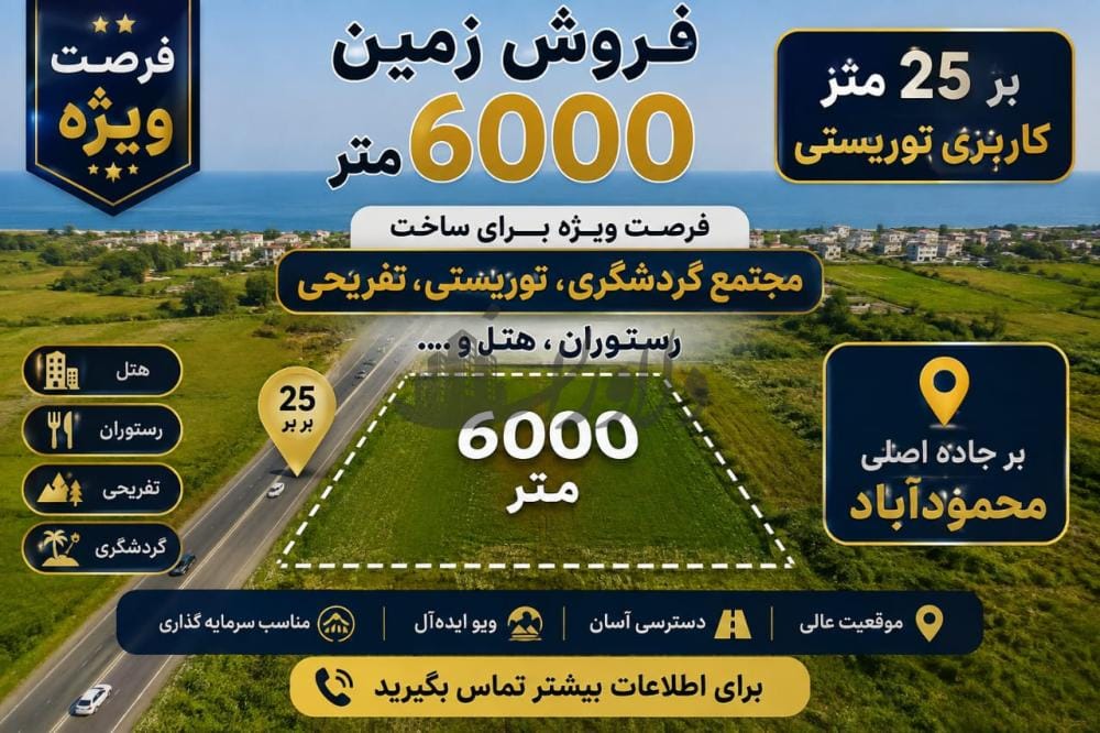 🌿 فروش زمین ۶۰۰۰ متری با کاربری توریستی 🌿 فروش زمین ۶۰۰۰ متری با کاربری توریستی