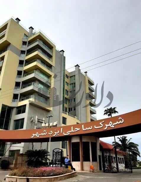 فروش واحد در شهرک ایزدشهر با 40 هکتار مشاعات فروش واحد در شهرک ایزدشهر با 40 هکتار مشاعات