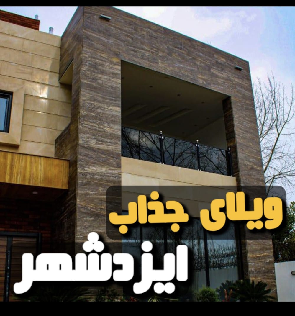 ویلا مدرن فول امکانات ایزدشهر ویلا مدرن فول امکانات ایزدشهر