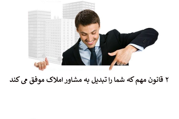 2 قانون مهم که شما را تبدیل به مشاور املاک موفق می کند 2 قانون مهم که شما را تبدیل به مشاور املاک موفق می کند